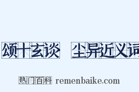 颂十玄谈·尘异近义词是什么意思的图片